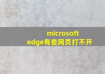 microsoft edge有些网页打不开